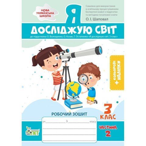 3 клас НУШ. Я досліджую світ. Робочий зошит до підручника О.В.Волощенко (із наліпками). Частина 2. (Назаренко А.А.), ПЕТ 9789669253415 фото