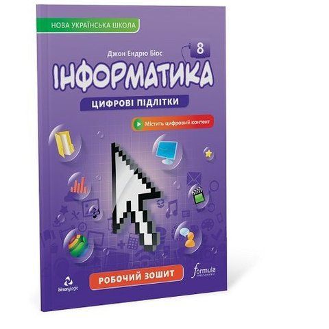 8 клас НУШ. Інформатика. Робочий зошит (Біос Джон Ендрю), Лінгвіст 9786178146481 фото