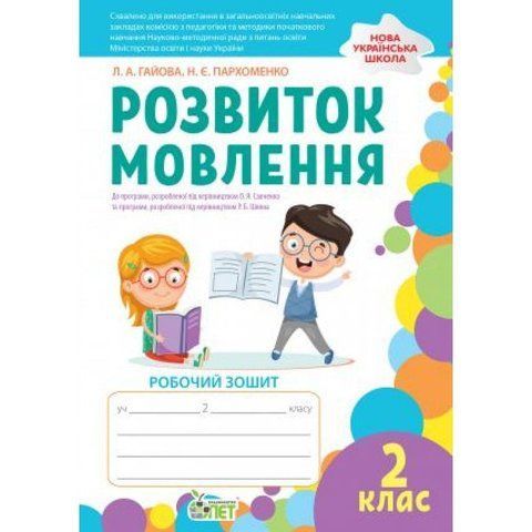 2 клас НУШ. Розвиток мовлення. Робочий зошит ( Гайова Л.А. Пархоменко Н.Є.), ПЕТ 9789669251824 фото