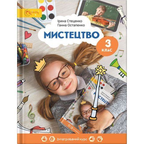 3 клас НУШ. Мистецтво. Підручник. (Стеценко І.), СВІТИЧ 9789668506345 фото
