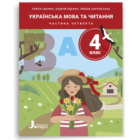 4 клас НУШ. Українська мова та читання. ПОСІБНИК, Частина 4 (Андрій Іщенко, Любов Зарольська, Олена Іщенко) Літера 9789669455642 фото