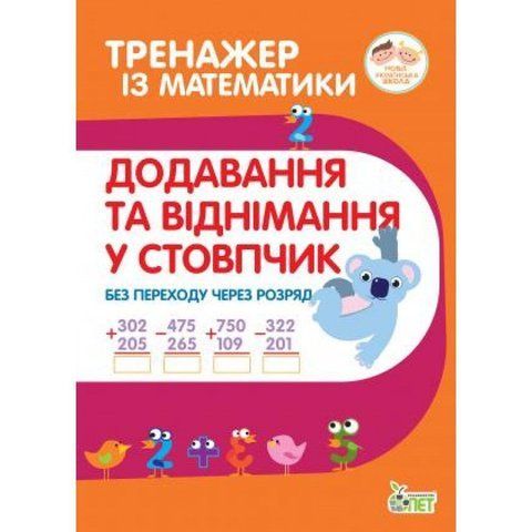 2~3 клас. Тренажер з математики. Додавання та віднімання в стопчик без переху через разряд ( Гавриленко Л.М.), ПЕТ 9789669251886 фото