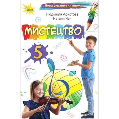 5 клас НУШ. Мистецтво. Підручник (Арістова Л.С.), Оріон 9789669912084 фото