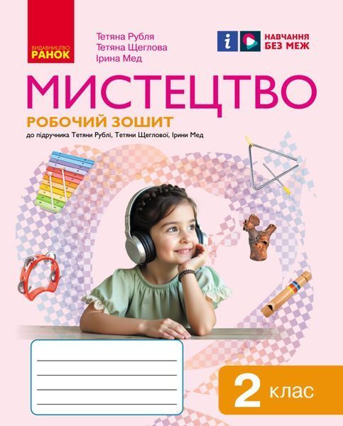 2 клас. НУШ Мистецтво. Альбом до підручника Рубля Т., Мед І. , Ранок 9786170957115 фото