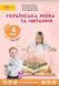 4 клас НУШ. Українська мова та читання. Підручник. 1 частина (Остапенко Г.С.), Світич 9789668506376 фото 1