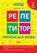 2 клас. Репетитор. НУШ. Українська мова (Щербак Г. В.), Торсинг 9786175242315 фото 1