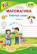 3 клас (НУШ). Математика. Комплект робочих зошитів. Частина 1 і 2 (Заїка А., Тарнавська С.), Підручники і посібники 9789660736801/2 фото 3