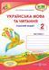 2 клас (НУШ). Українська мова та читання. Комплект робочих зошитів. Частина 1 і 2 (Придаток О., Кравцова Н.), Підручники і посібники 9789660736535/2 фото 2