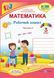 3 клас (НУШ). Математика. Комплект робочих зошитів. Частина 1 і 2 (Заїка А., Тарнавська С.), Підручники і посібники 9789660736801/2 фото 2
