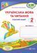 2 клас (НУШ). Українська мова та читання. Комплект робочих зошитів. Частина 1 і 2 (Придаток О., Кравцова Н.), Підручники і посібники 9789660736535/2 фото 7