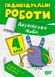 4 клас. Англійська мова. Індивідуальні роботи. (Яримчук Я.В.), Торсінг 9786175240403 фото 1