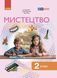 2 клас НУШ. Мистецтво. Підручник інтегрованого курсу (Рубля Т.Є., Щеглова Т.Л., Мед І.Л.), Ранок 9786170990174 фото 1