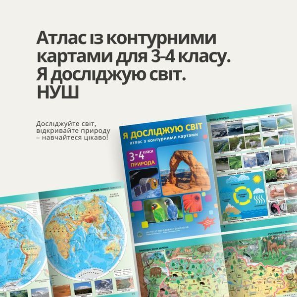 3-4 клас НУШ. Я досліджую світ. Атлас із контурними картами, Інститут передових технологій IPT-318 фото