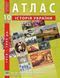 10 клас. Комплект: Атлас + контурна карта. Історія України (1914~1945 рр.), ІПТ 10ИУИПТ фото 2