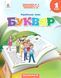 1 клас. Буквар. Навчальний посібник. Українська мова, Частина 6 (Вашуленко М. С.), Освіта 9789669834485 фото 1