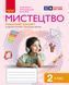 2 клас. НУШ Мистецтво. Альбом до підручника Рубля Т., Мед І. , Ранок 9786170957115 фото 2