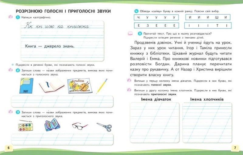 1 клас. Буквар. Навчальний посібник. Українська мова, Частина 6 (Вашуленко М. С.), Освіта 9789669834485 фото