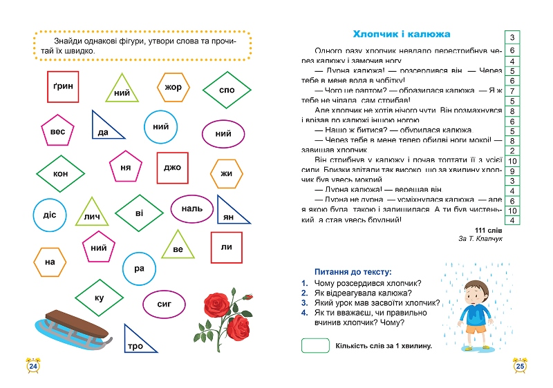 2 клас. Школа Швидкочитання (Шипарьова О.В.), Торсинг 9789669399496 фото