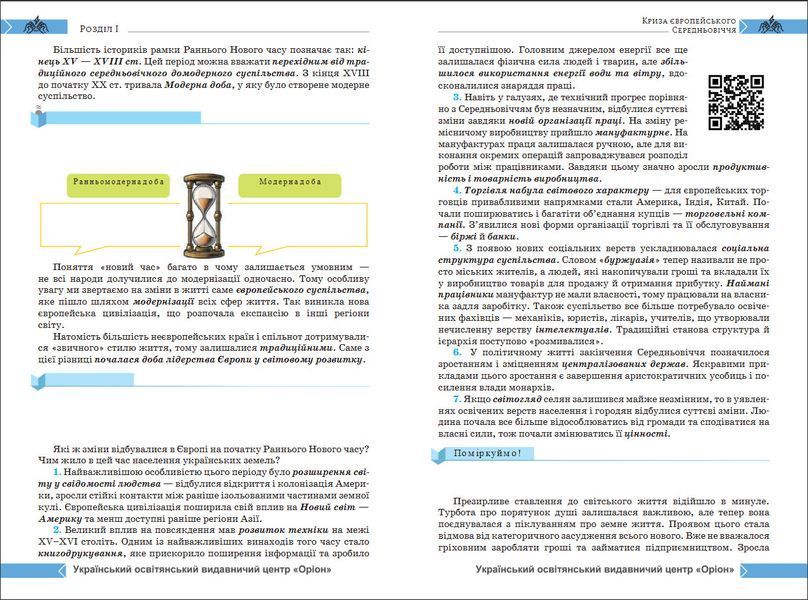 8 клас НУШ. Історія: Україна і світ. Підручник інтегрованого курсу (Щупак І.Я.) Оріон 9789669914101 фото
