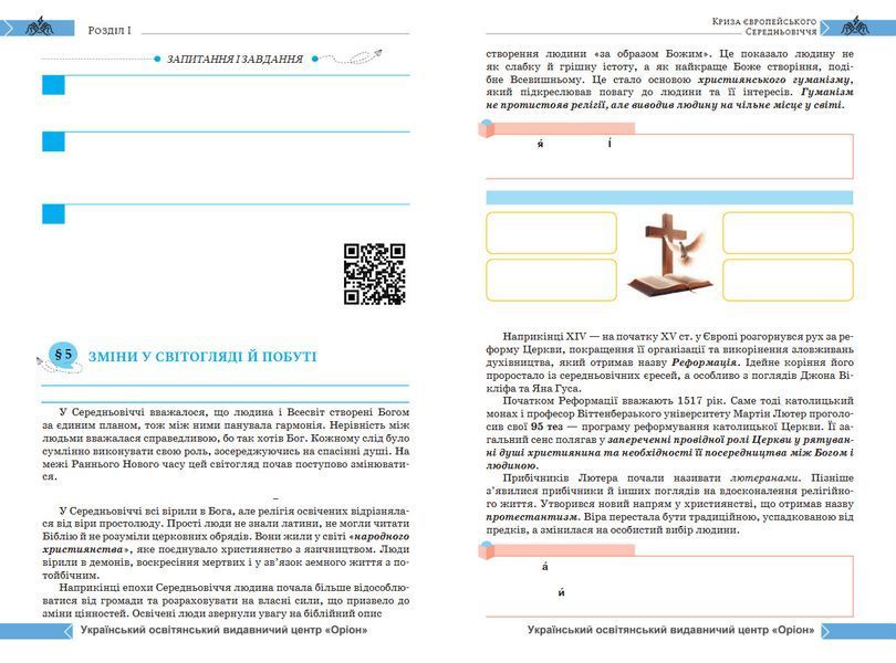 8 клас НУШ. Історія: Україна і світ. Підручник інтегрованого курсу (Щупак І.Я.) Оріон 9789669914101 фото