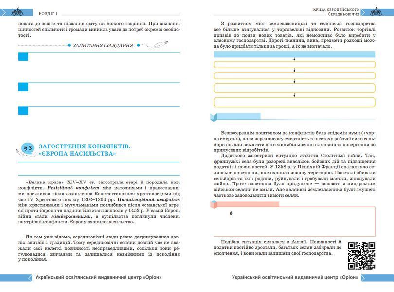 8 клас НУШ. Історія: Україна і світ. Підручник інтегрованого курсу (Щупак І.Я.) Оріон 9789669914101 фото