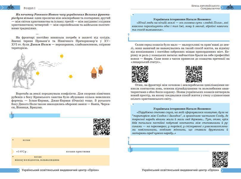 8 клас НУШ. Історія: Україна і світ. Підручник інтегрованого курсу (Щупак І.Я.) Оріон 9789669914101 фото