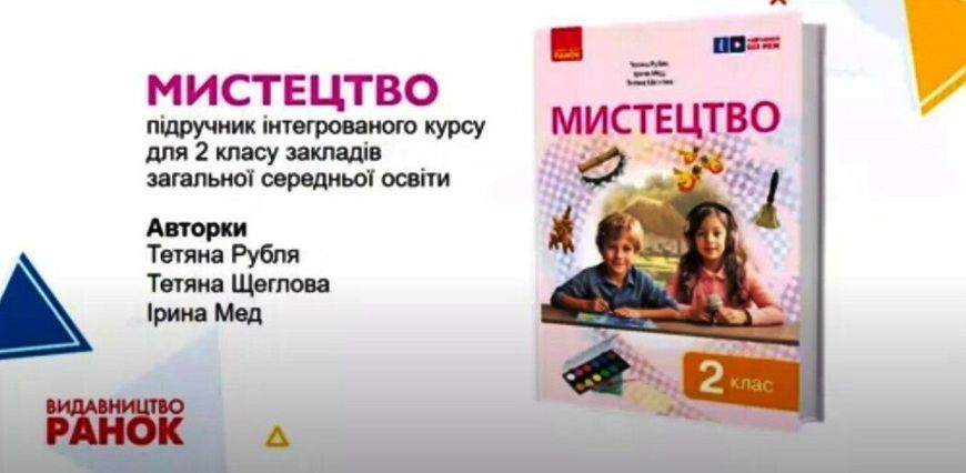 2 клас НУШ. Мистецтво. Підручник інтегрованого курсу (Рубля Т.Є., Щеглова Т.Л., Мед І.Л.), Ранок 9786170990174 фото