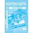 8 клас НУШ. Контурні карти з географії. Україна в світі: природа, населення, Інститут передових технологій IPT-409 фото