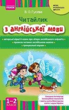 1 ~ 2 клас. НУШ Англійська мова Читайлик з англійської мови (Гусева В. О.), Ранок 9786170924278 фото
