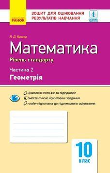 10 клас. Математика. Контроль навчальних досягнень, 2 Частина. Геомерія Рівень стандарту (Кушнір Л. Д.), Ранок 9786170946966 фото