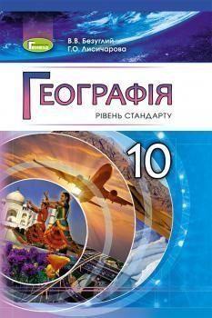 10 клас. Географія (рівень стандарту), . Підручник, (Безуглий В.В., Лисичарова Г.О.), Генеза 9789661109130 фото