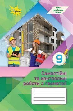 9 клас НУШ. Геометрія. Самостійні та контрольні роботи (Тарасенкова Н.), Оріон 9789669914187 фото