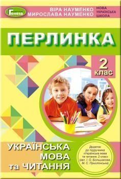 2 клас. "Перлинка", посібник для додаткового читання до підручника Большакової (Науменко В., Науменко М.), Генеза 9789661110440 фото