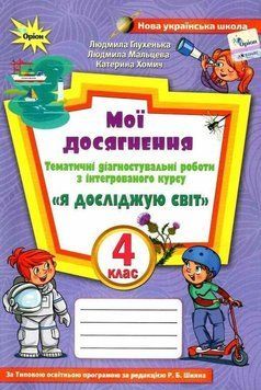 4 клас НУШ. Я досліджую світ. Мої досягнення до підручника Волощенко (Глухенька Л.М.), Оріон 9789669911261 фото