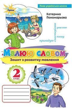 2 клас. Українська мова. Зошит з розвитку мовлення. Малюю словом (Пономарьова К.І.), Оріон 9786177485017 фото