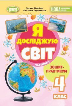 4 клас НУШ. Я досліджую світ, Зощит-практикум, Частина 1 (Гільберг Т., Тарнавська С., Павич Н.), Генеза 9786178370596 фото