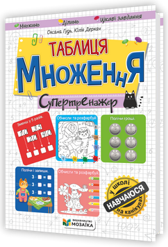 2-4 клас НУШ. Таблиця множення. Супертренажер (Гудь О., Деркач Ю.), Мозаїка 9786178678548 фото