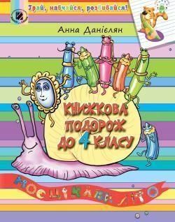 4 клас. Цікаві канікули. Книжкова подорож. Посібник з читання (Данієлян Анна), Генеза 9789661108980 фото