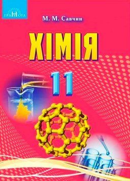 11 клас. Хімія. Підручник, рівень стандарту (Савчин М.~В.М.), Грамота 9789663497334 фото