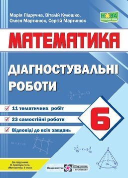 6 клас. НУШ. Математика. Діагностувальні роботи. До підручника Кравчука В. (Кулешко В., Мартинюк С., Мартинюк О., Підручна М.), Підручники і посібники 9789660742192 фото