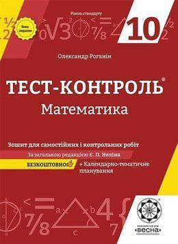10 клас. Тест~контроль. Математика. Зошит для самостійних і контрольних робіт + безкоштовне календарне планування (Роганін О.М.), Весна 9786176865780 фото
