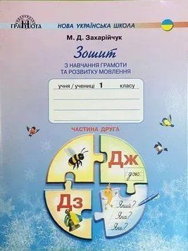 1 клас НУШ. Зошит з навчання грамоти та розвитку мовлення, частина2 (Захарійчук М.Д.), Грамота 9789663496900 фото