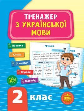 2 клас (НУШ). Тренажер ~ Тренажер з української мови. ( Яцук Т. І.), Видавництво УЛА 9789662849301 фото
