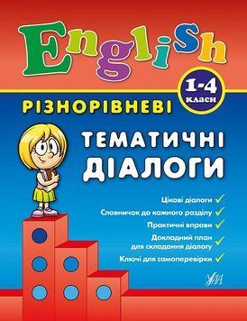 1~4 клас. English ~ Різнорівневі тематичні діалоги ( Чіміріс Ю. В.), Видавництво УЛА 9789662844375 фото