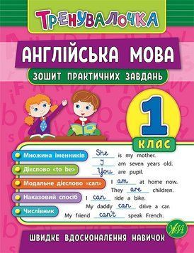 1 клас. Тренувалочка &mdash; Англійська мова. Зошит практичних завдань ( Чіміріс Ю. В.), Видавництво УЛА 9789662845563 фото