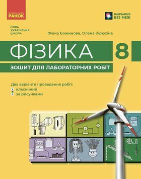 8 клас. НУШ Фізика. Зошит для лабораторних робіт, (Божинова Ф., Кірюхіна О.) Ранок 9786170999184 фото
