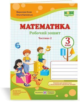 3 клас (НУШ). Математика. Робочий зошит. Частина 2 (Козак М., Корчевська О.), Підручники і посібники 9789660736504 фото