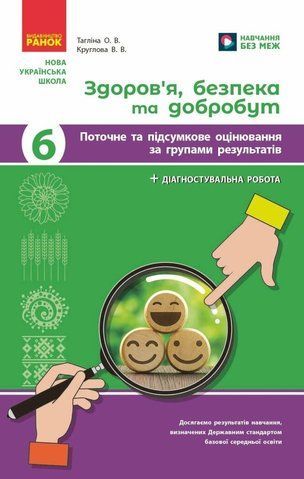 6 клас НУШ. Здоров&lsquo;я, безпека та добробут. Діагностувальні роботи. (Круглова В.В., Тагліна О.В.), Ранок 9786170998248 фото