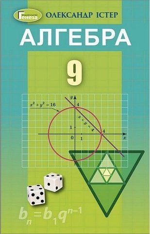 9 клас. Алгебра. Підручник (Істер О. С.), Генеза 9786178363031 фото