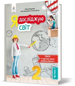 2 клас НУШ. Я досліджую світ. Підручник. Частина 1. (Вашуленко М. С.), Освіта 9789669830098 фото